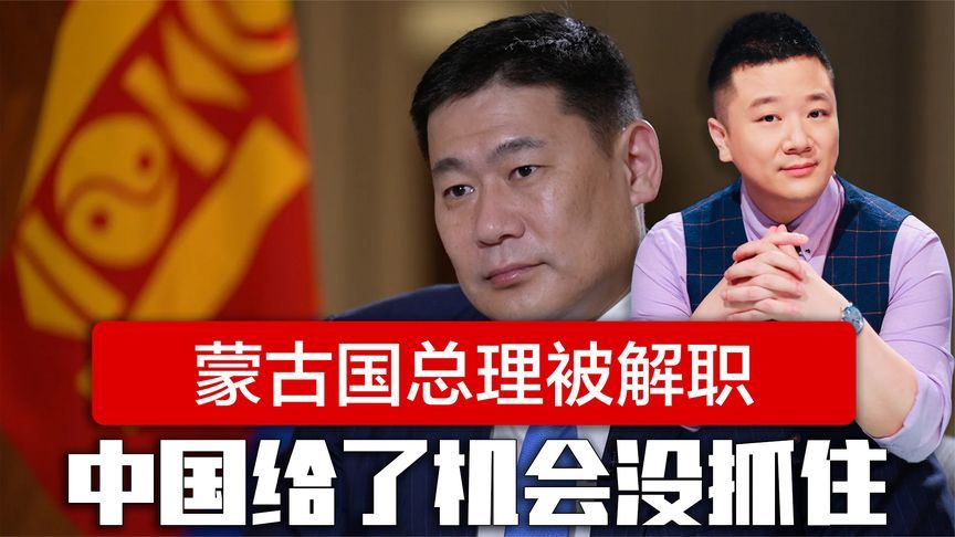 与印度军演后，蒙古国政局大变，总理被解职，中国给了机会没抓住