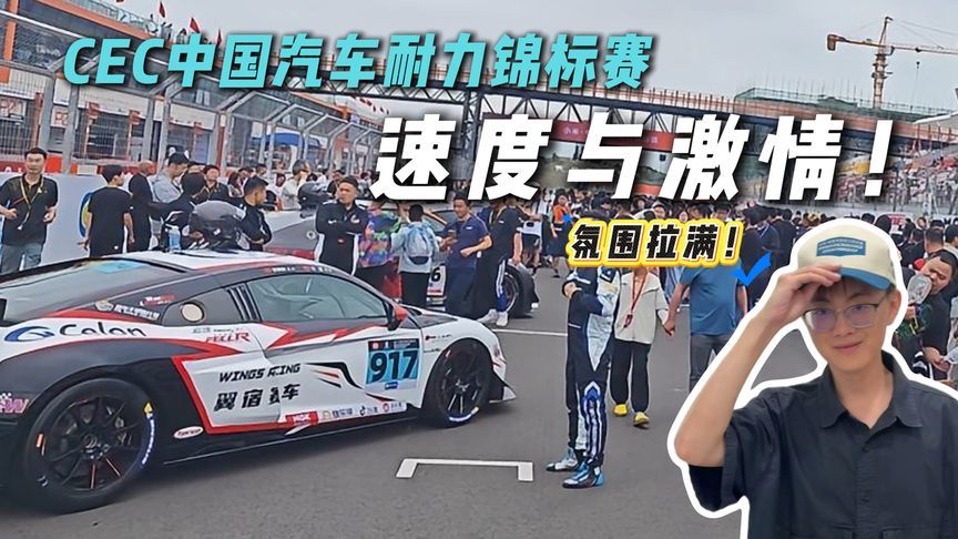 惊喜拉满！小米·中国汽车耐力锦标赛有哪些看点？安全车竟是TA？