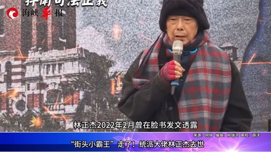 岛内再失统派大将！林正杰去世，生前曾称“一国两制”是最好安排