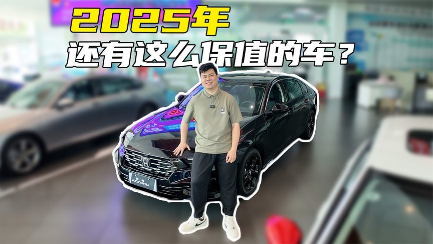 实话实说：国产新势力再卷，保值率还是比不过雅阁