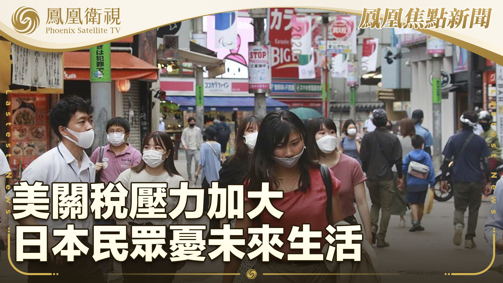 美关税压力加大 日本民众忧未来生活