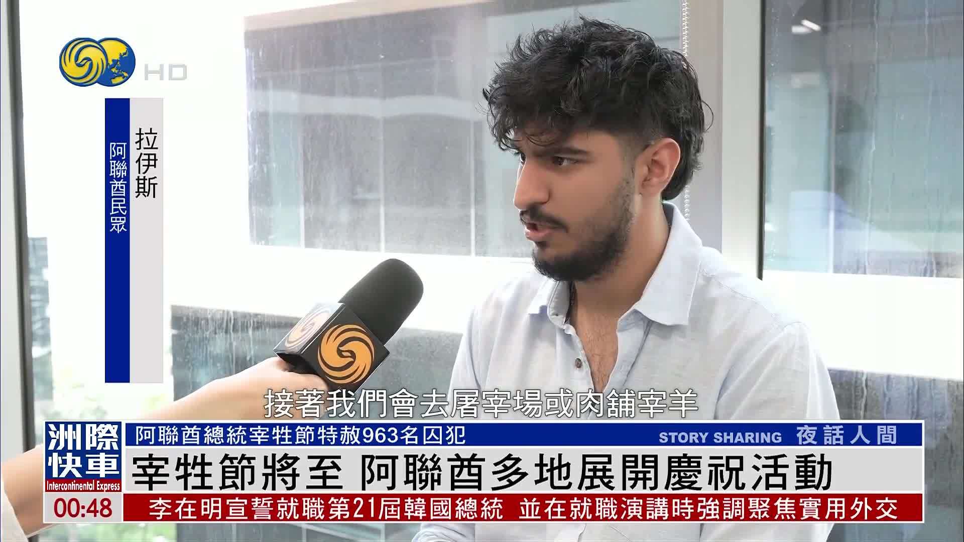 宰牲节将至 阿联酋多地展开庆祝活动