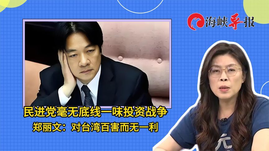 民进党当局毫无底线提高军购，郑丽文批：投资战争百害而无一利