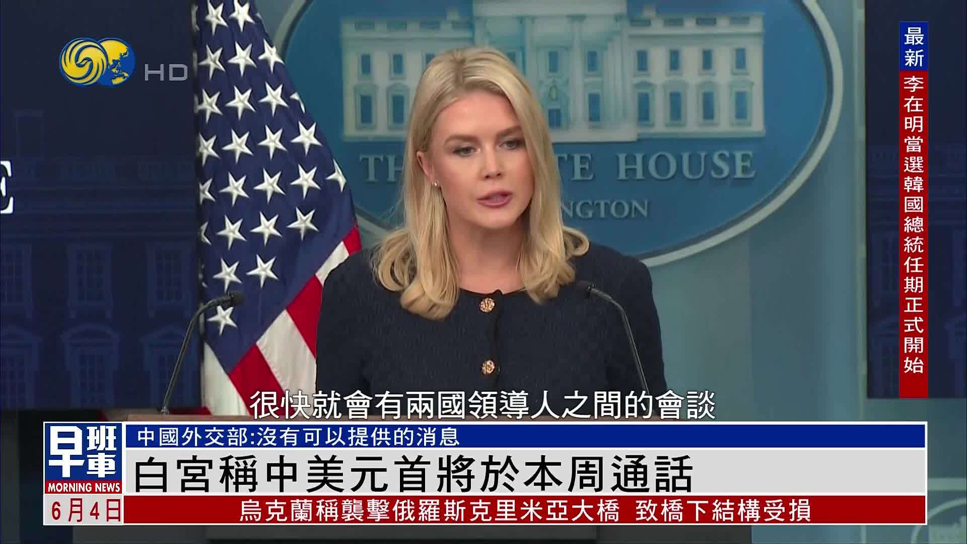 白宫称中美元首将于本周通话 中国外交部：没有可以提供的消息