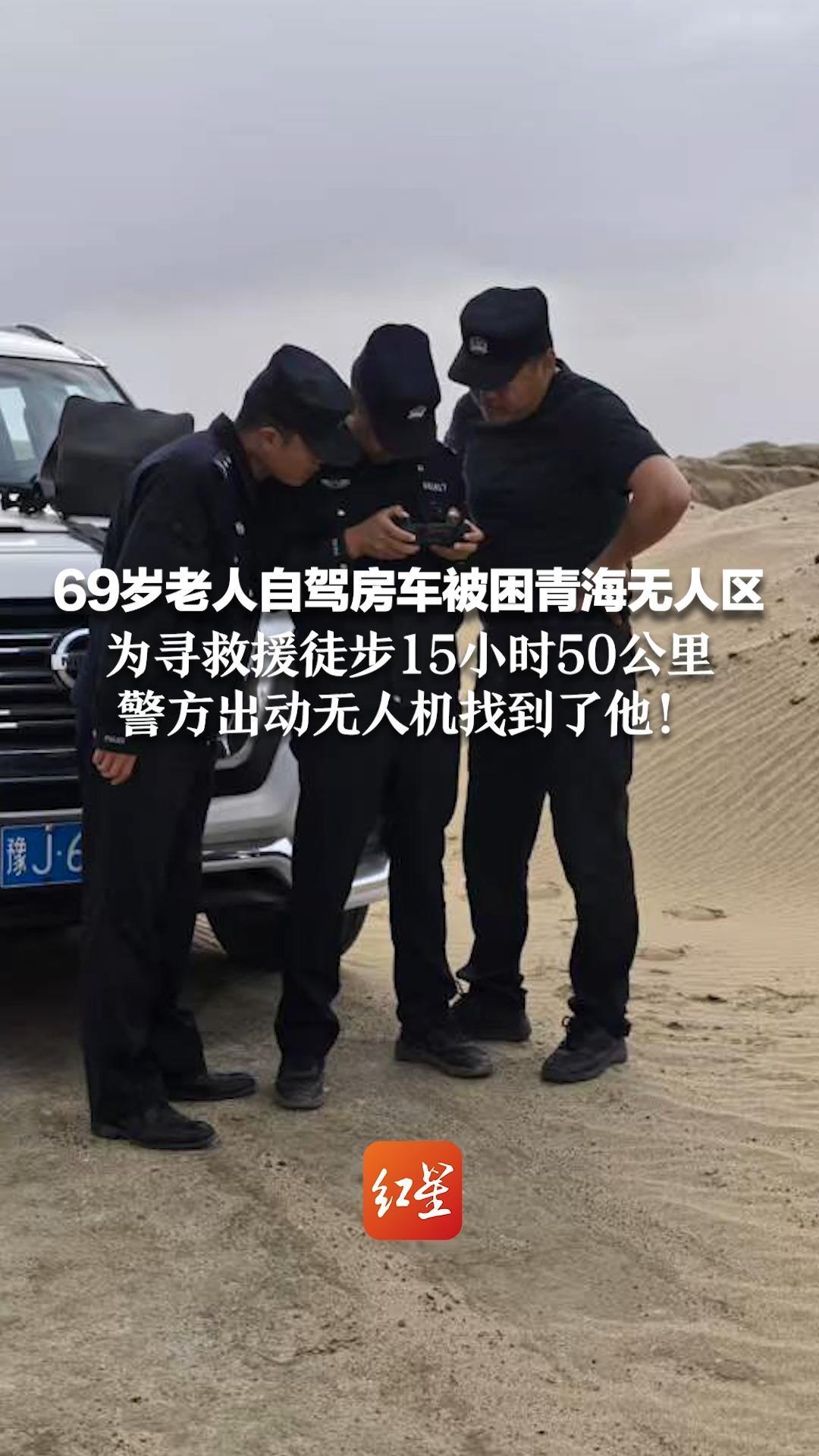 69岁老人自驾房车被困青海无人区 为寻救援徒步15小时50公里 警方出动无人机找到了他