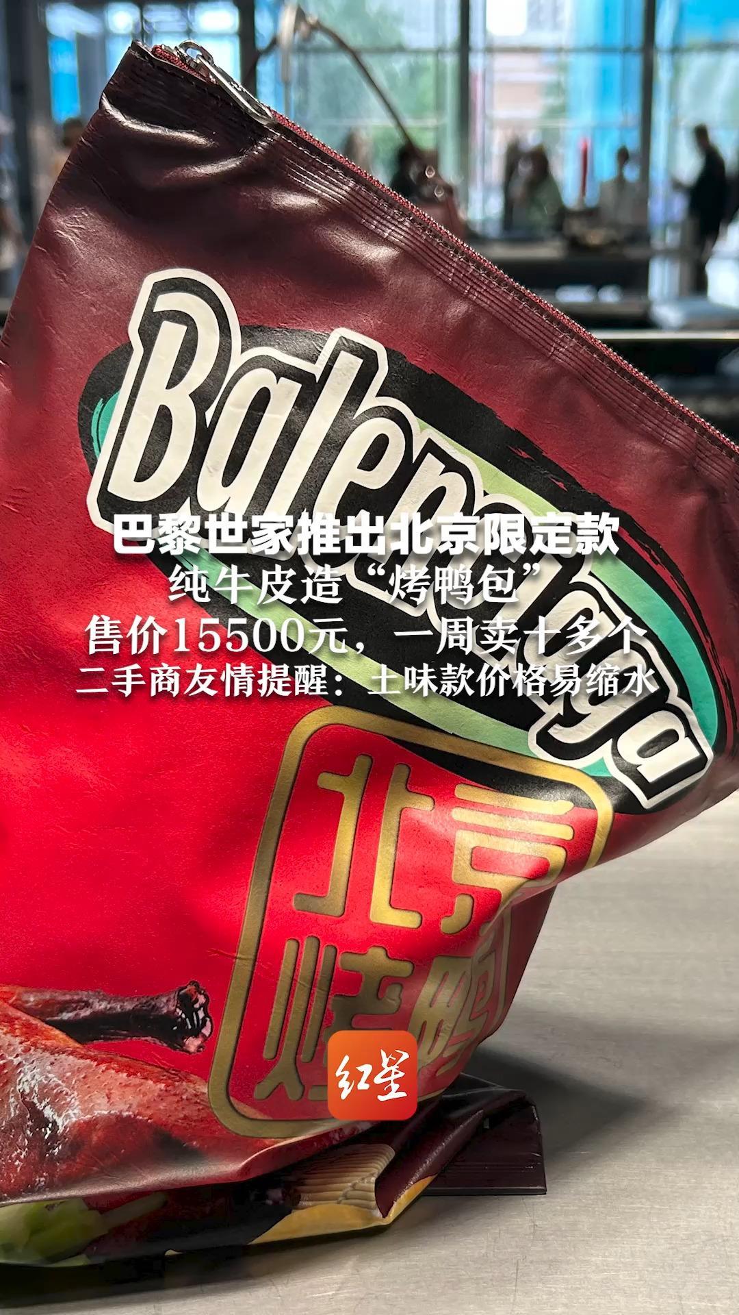 巴黎世家推出北京限定款    纯牛皮造“烤鸭包” 售价15500元，一周卖十多个 二手商友情提醒：土味款价格易缩水