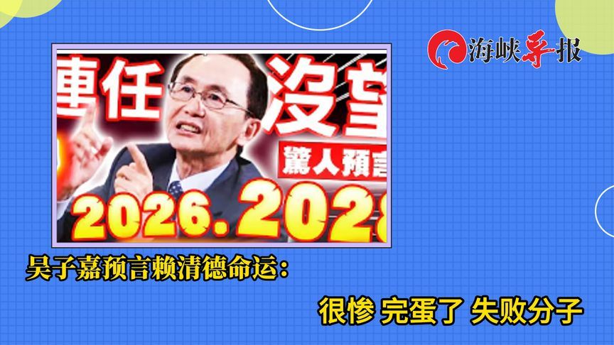 吴子嘉预言赖清德命运会很惨，未来民进党连台南高雄都未必赢