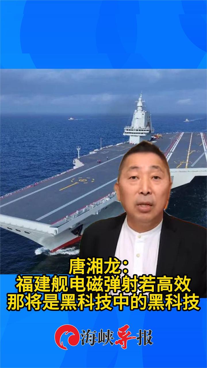 唐湘龙：大陆航母福建舰电磁弹射若高效，那将是黑科技中的黑科技