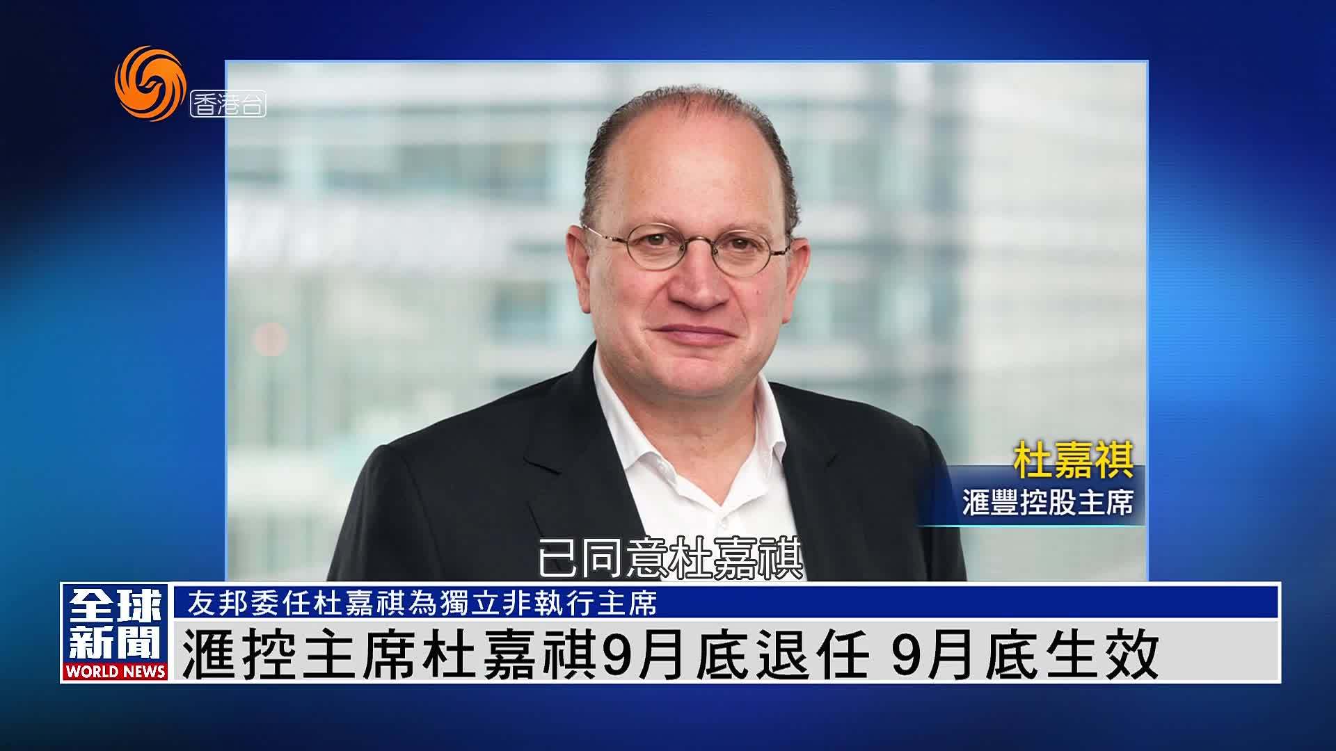 粤语报道｜汇控主席杜嘉祺9月底退任 9月底生效