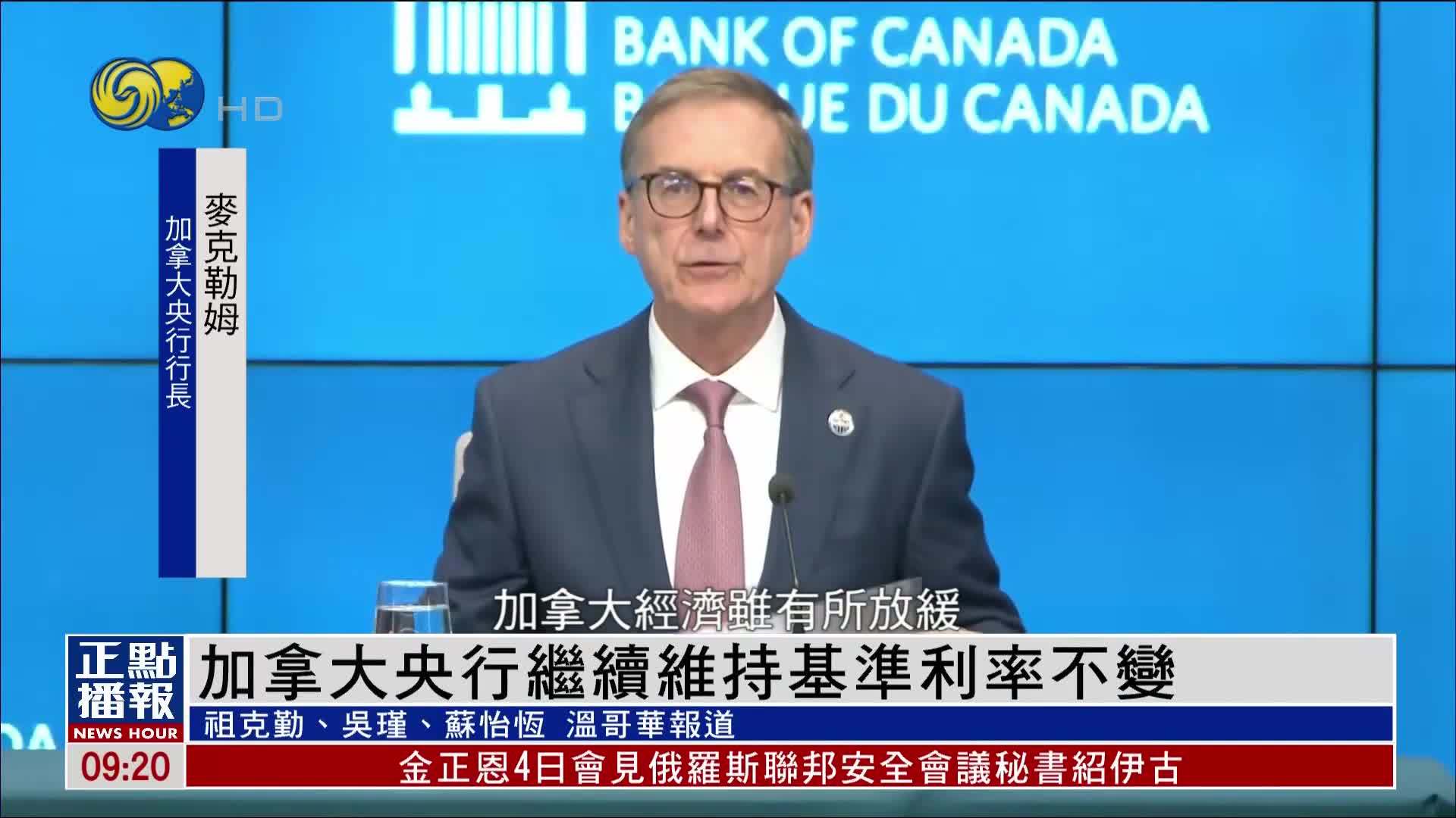 加拿大央行继续维持基准利率不变 不会立即升级对美反制措施