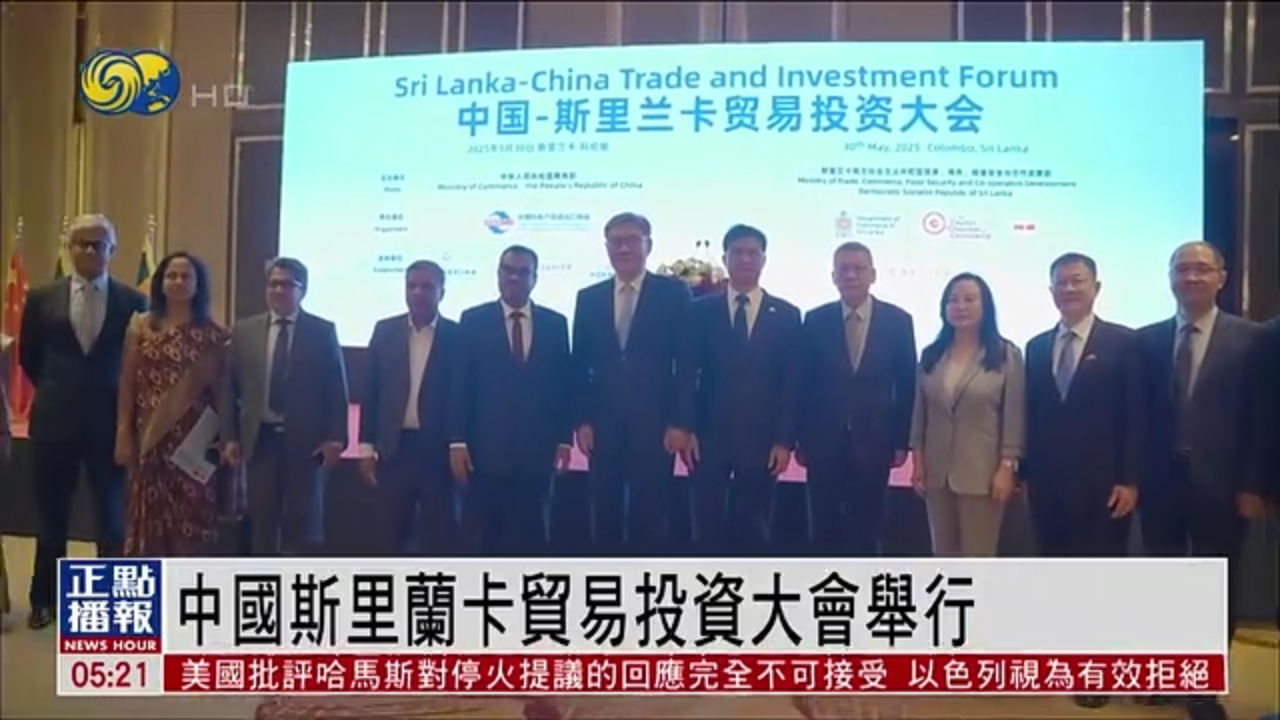 中国斯里兰卡贸易投资大会举行