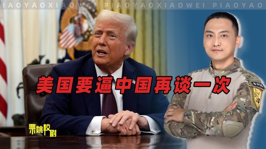 美国两大狠招全用上了，要逼中国再谈一次，幸亏中国早已做好准备