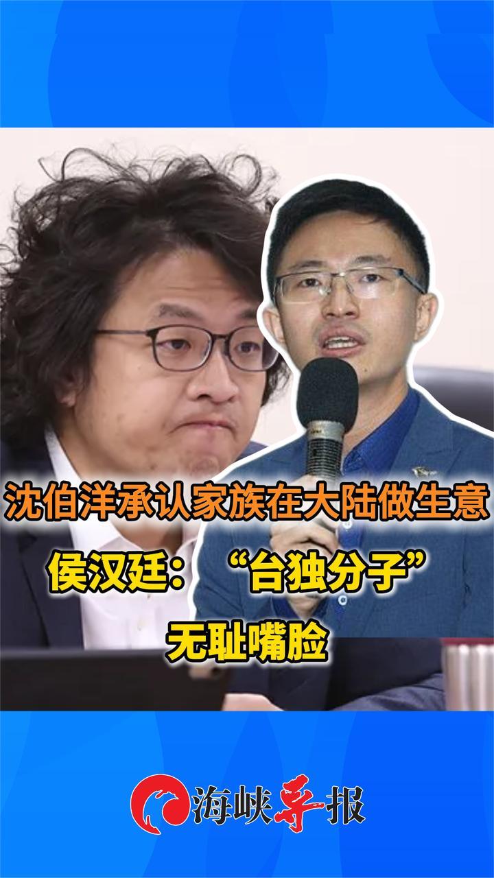 沈伯洋承认家族在大陆做生意，侯汉廷批：“台独分子”无耻嘴脸