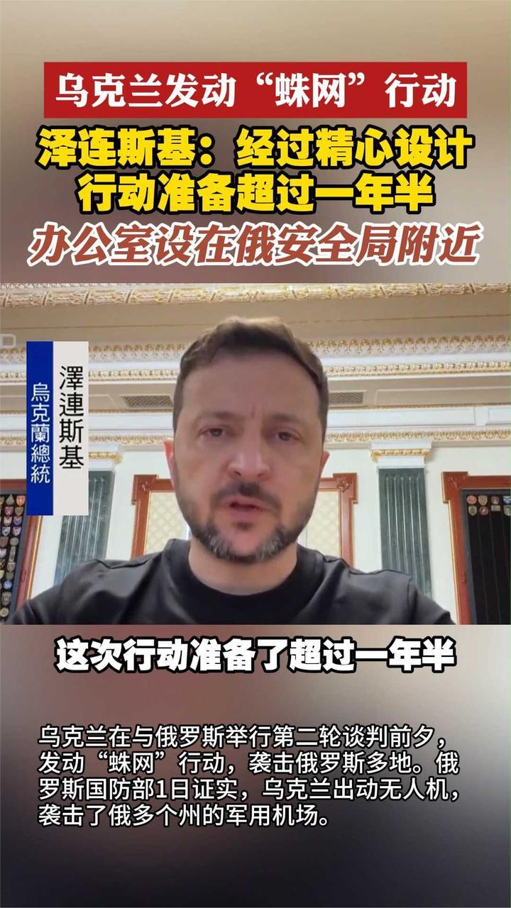 乌克兰发动“蛛网”行动 泽连斯基：行动准备超过一年半