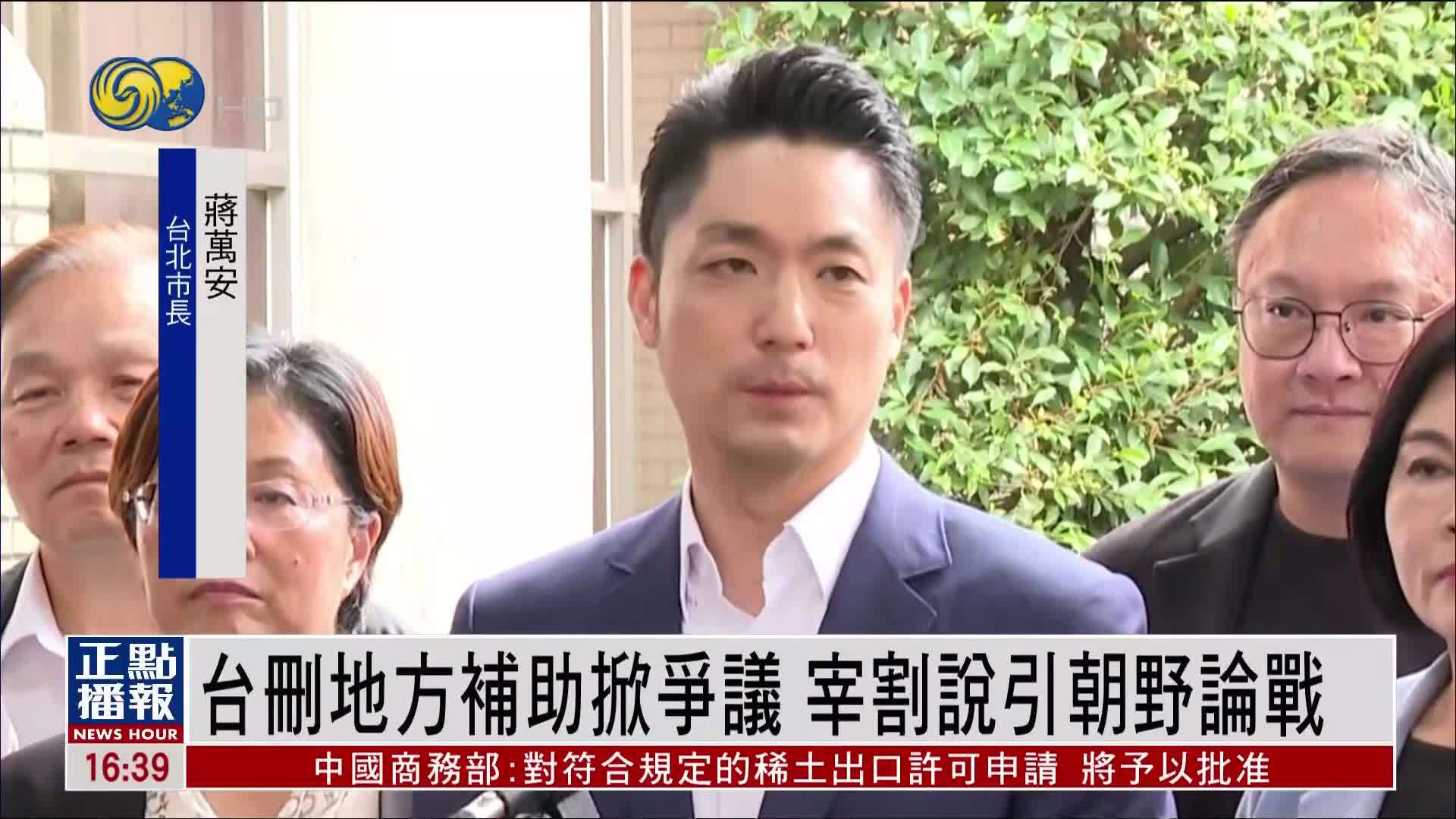 台湾行政院删减地方补助掀争议 宰割说引朝野论战