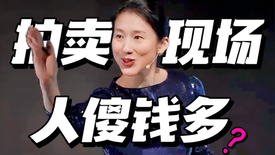 1秒爆金1个亿？顶级拍卖官，如何撬开顶豪的钱包？