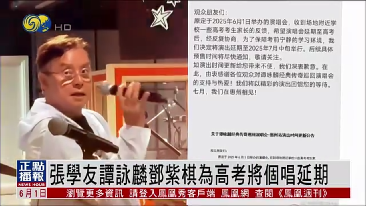 娱乐快递｜张学友谭咏麟邓紫棋为高考将个唱延期