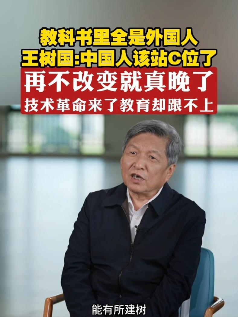 教科书里全是外国人 王树国：中国人该站C位了 再不改变就真晚了 技术革命来了教育却跟不上#问答神州