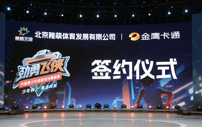 金鹰卡通卫视与稚萌体育达成战略合作  《劲勇飞侠》共筑青少年体适能成长新生态