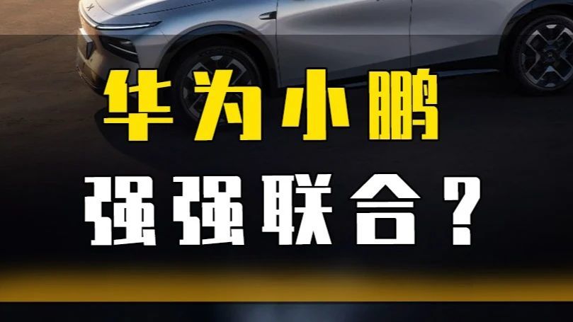 华为小鹏强强联合？#小鹏华为ARHUD联手#华为#小鹏