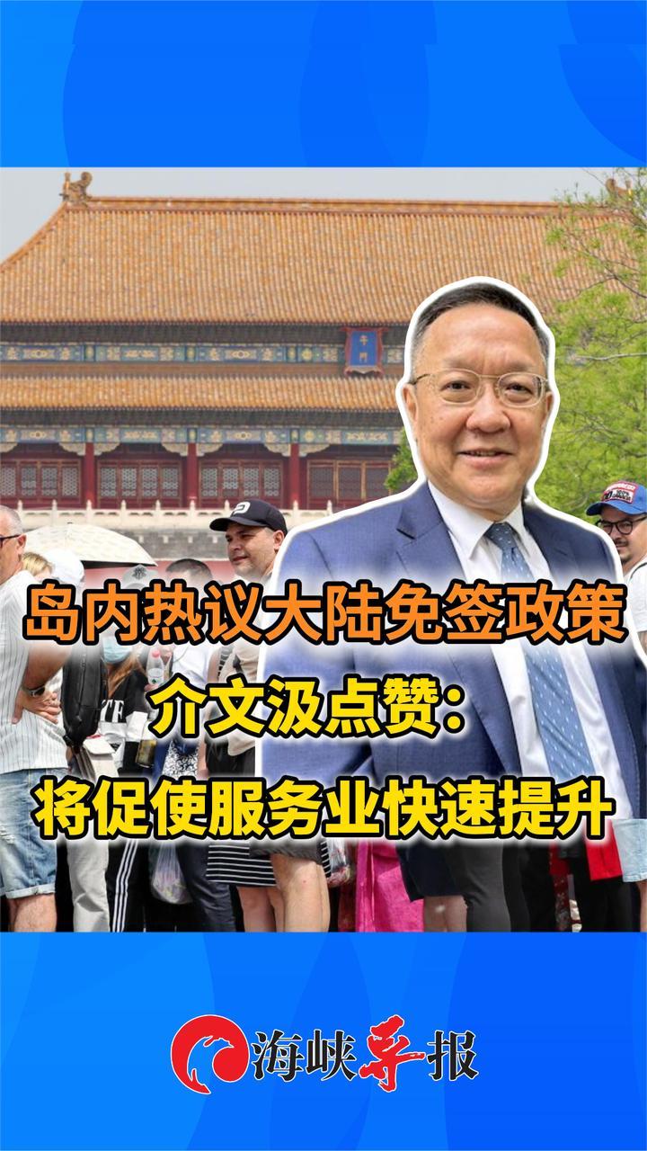 岛内热议大陆免签政策，介文汲点赞：将促使服务业快速提升