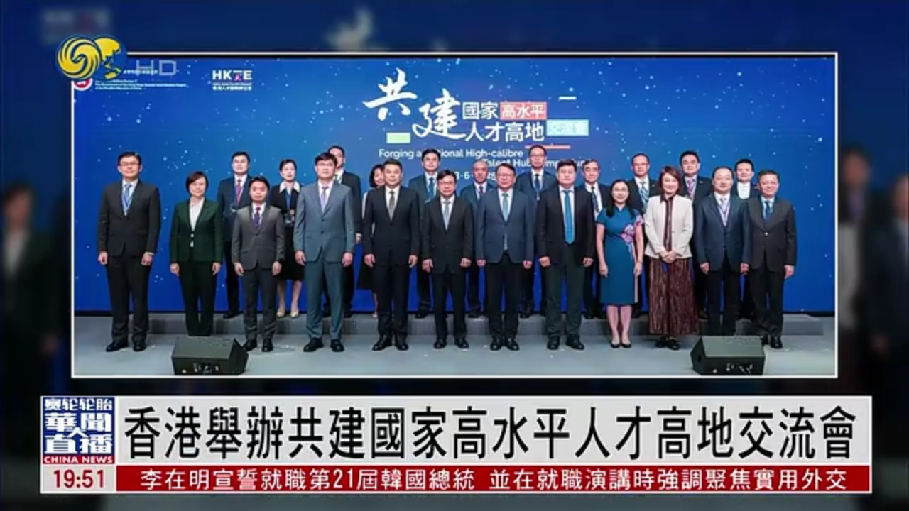 直达大湾区｜香港举办共建国家高水平人才高地交流会