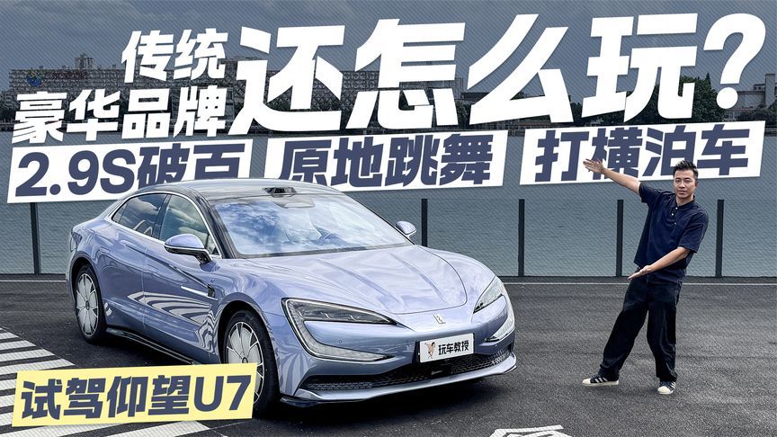 2.9s破百 原地跳舞 打横泊车！仰望U7还能怎么玩？