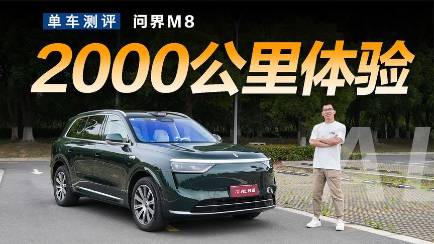 2000公里用车体验，问界M8都有哪些优缺点？