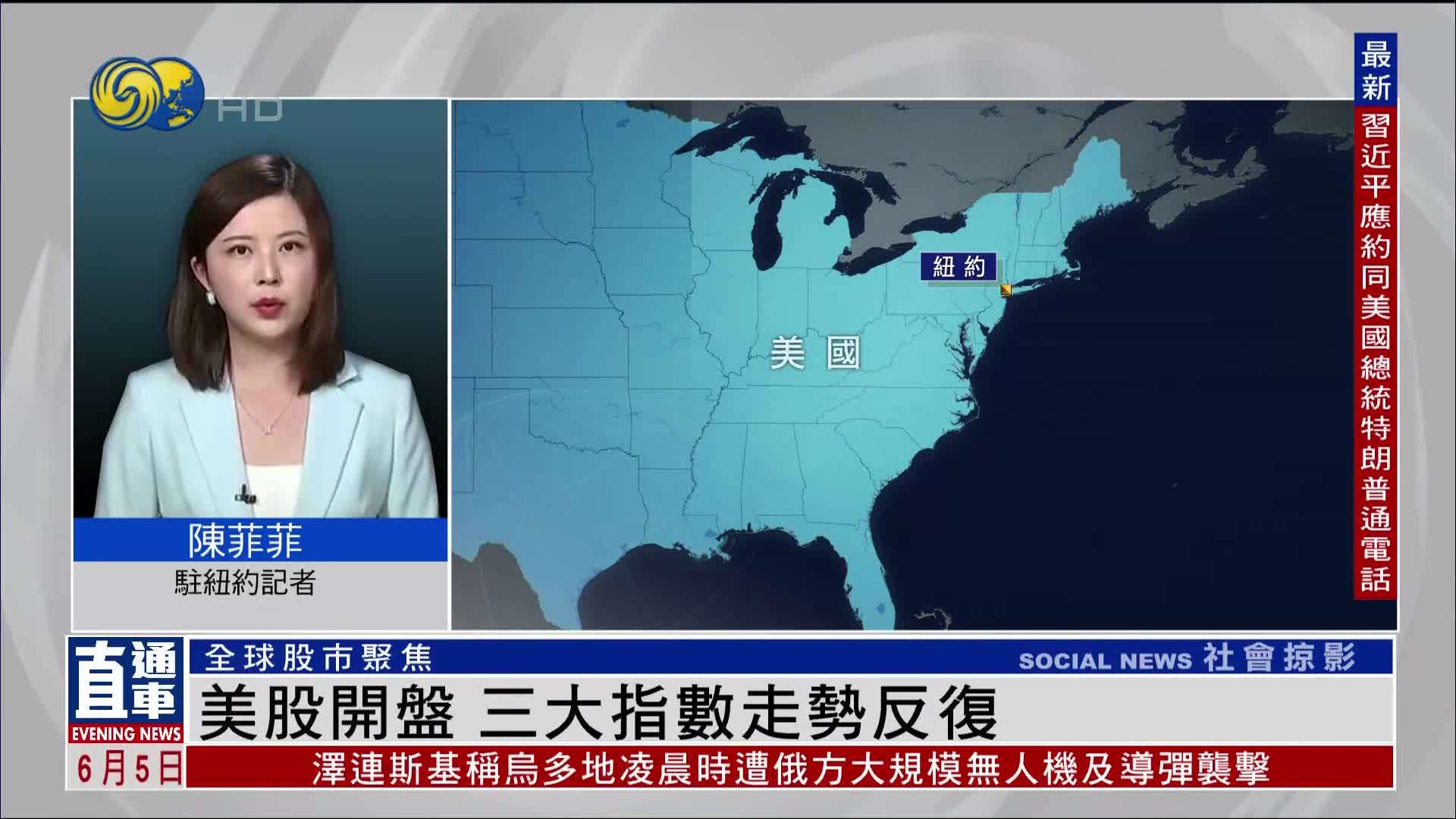 记者连线｜美股开盘 三大指数走势反复