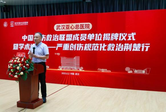 武汉亚心总医院加入中国创伤救治联盟：构建区域创伤救治新标杆