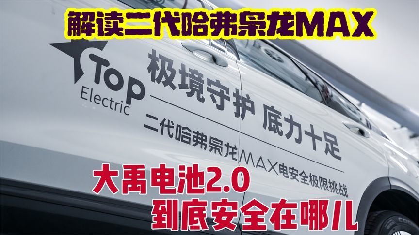 解读二代哈弗枭龙MAX，大禹电池2.0到底安全在哪儿