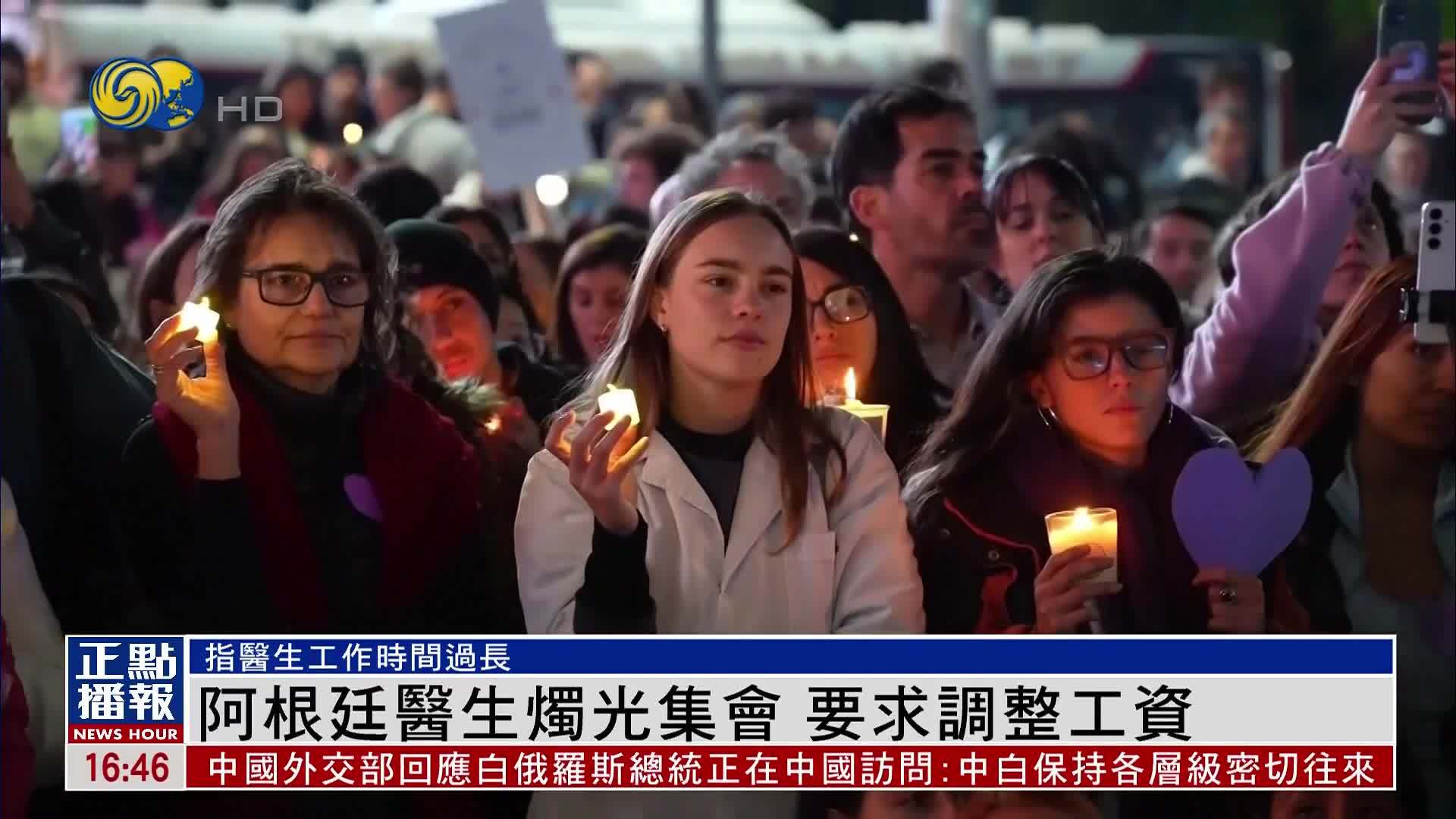 阿根廷医生烛光集会 要求调整工资