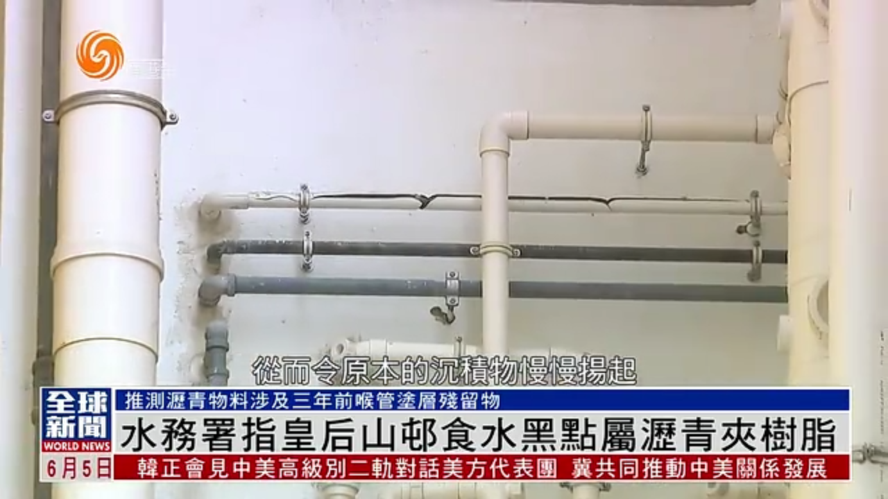 粤语报道｜香港水务署指皇后山邨食水黑点属沥青夹树脂