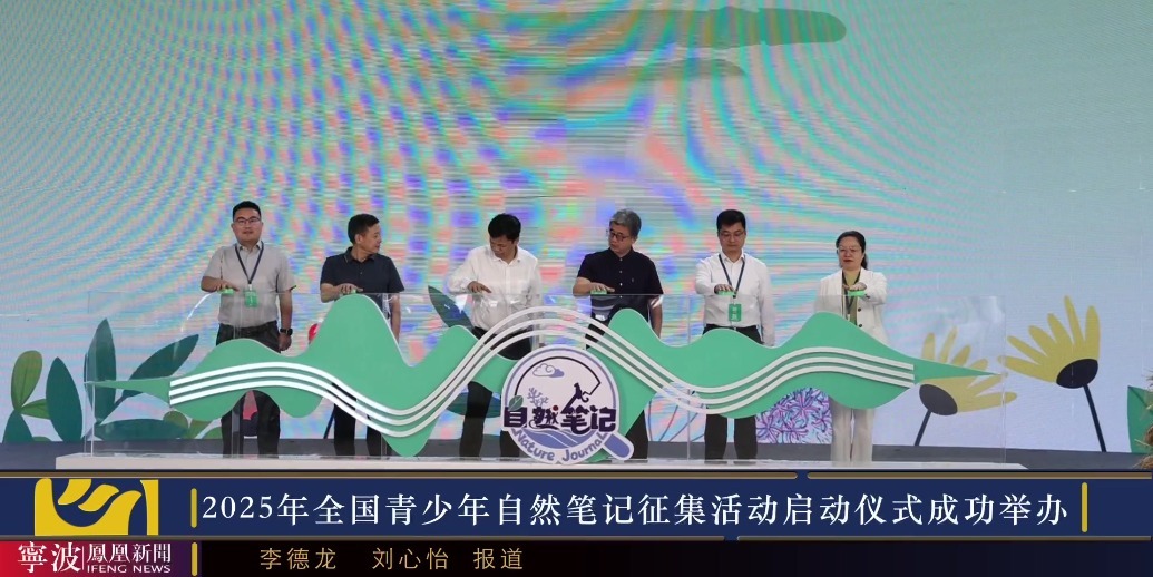 2025年全国青少年自然笔记征集活动启动仪式在甬成功举办