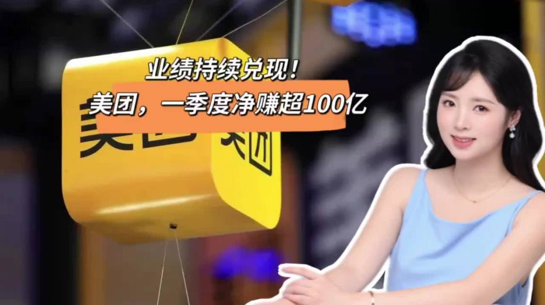 美团一季度净赚超100亿，但增速已放缓