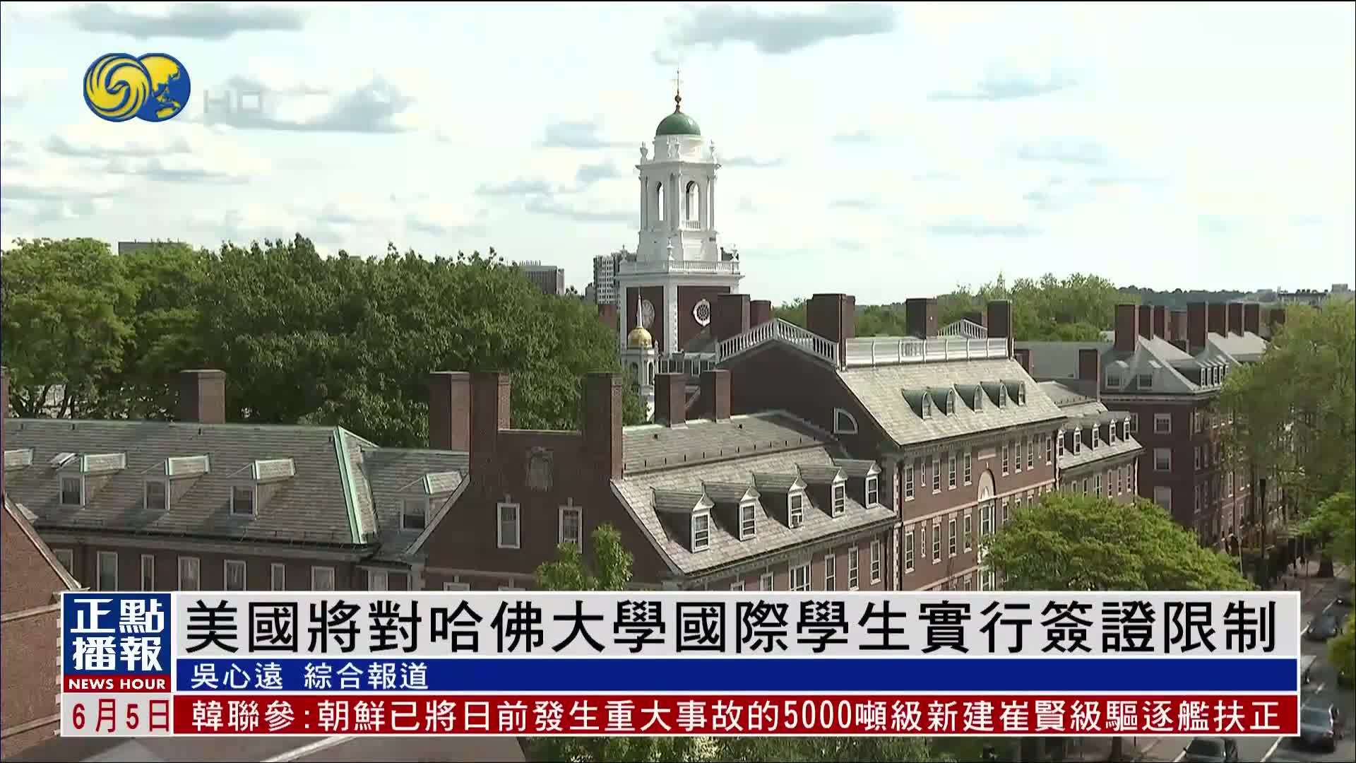 美国将对哈佛大学国际学生实行签证限制