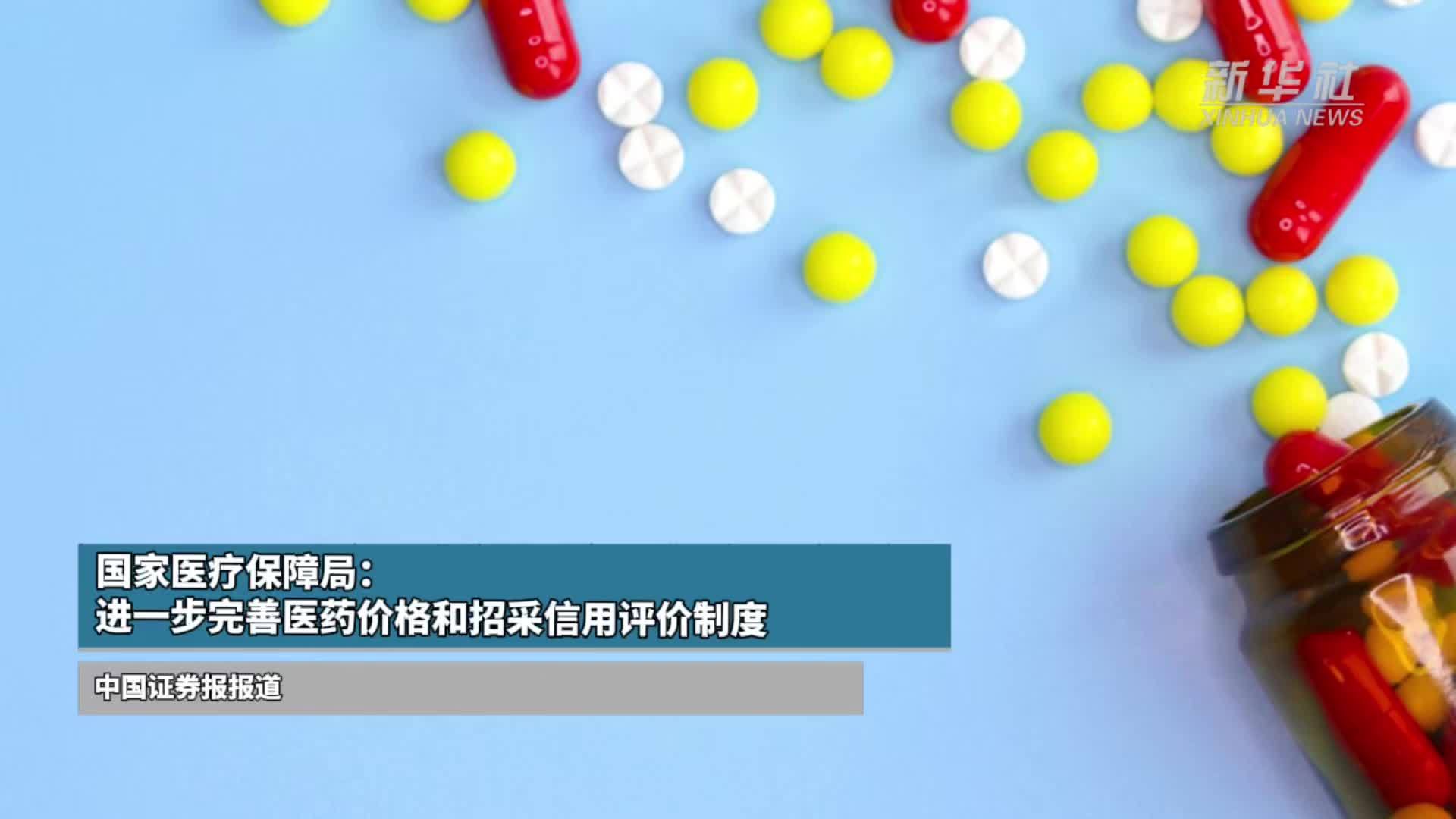 国家医疗保障局：进一步完善医药价格和招采信用评价制度