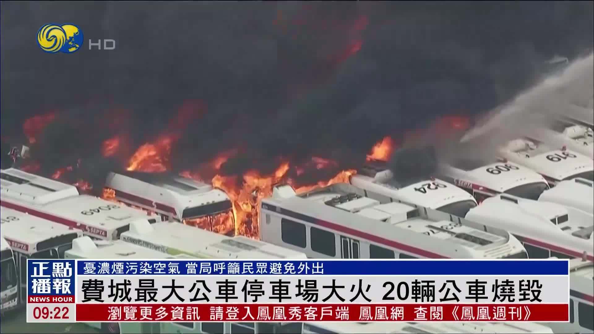美国费城最大公车停车场大火 20辆公车烧毁