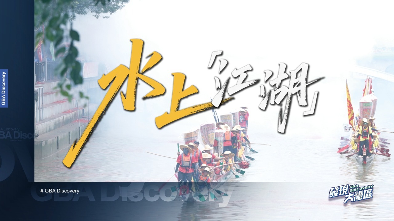 水上“江湖”之端午龙舟