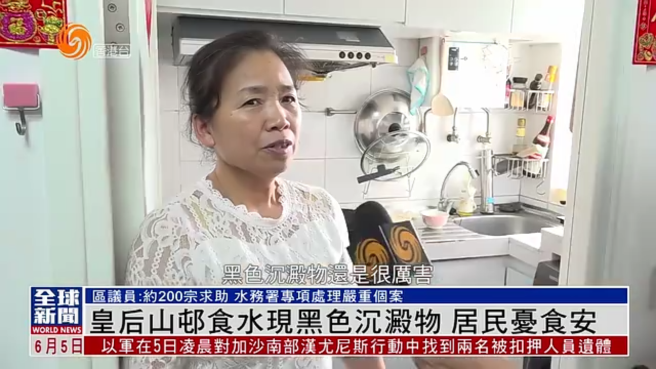 粤语报道｜香港皇后山邨食水现黑色沉淀物 居民忧食水安全问题