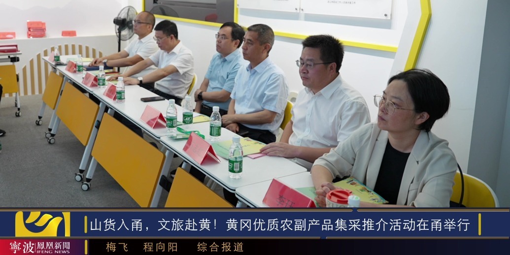 山货入甬，文旅赴黄！黄冈优质农副产品集采推介活动在甬举行