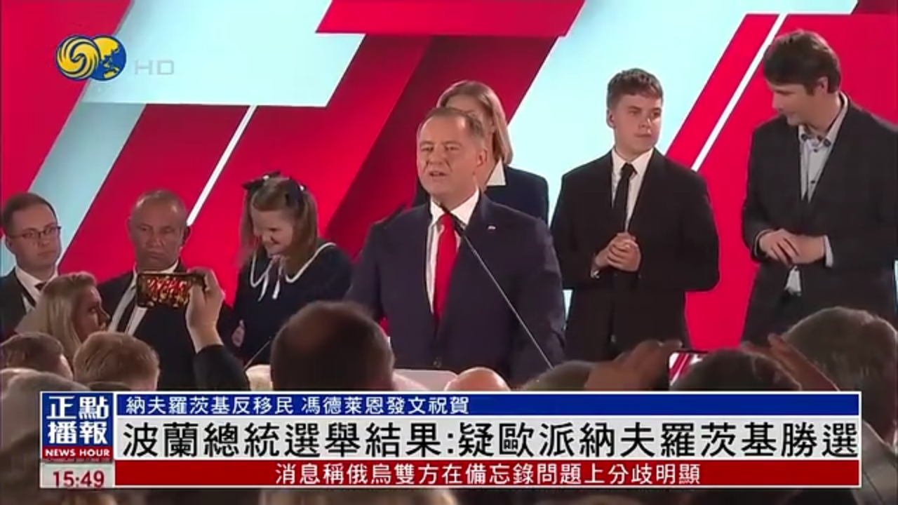 波兰总统选举结果：疑欧保守派纳夫罗茨基胜选