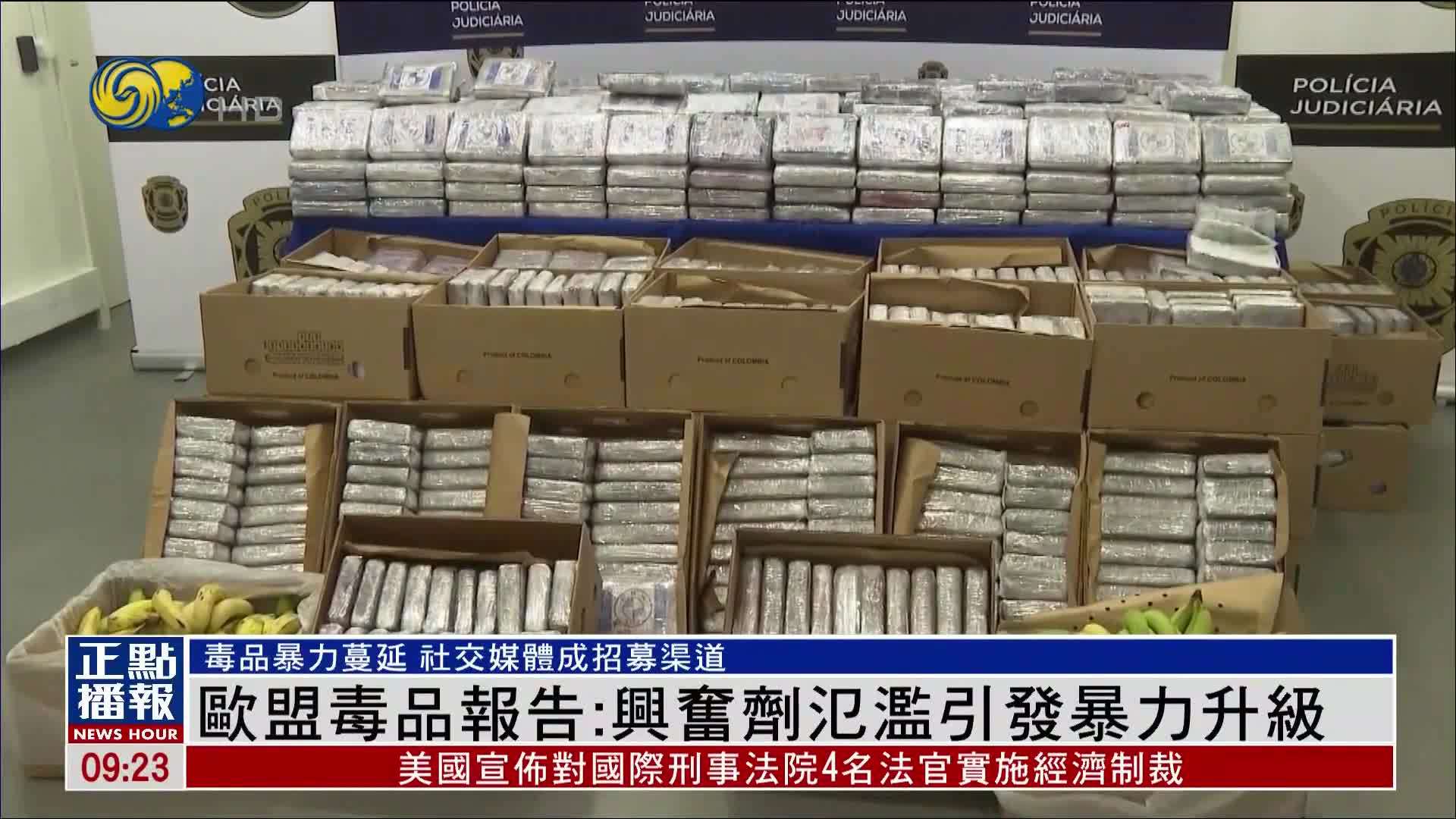 欧盟毒品报告：兴奋剂氾滥引发暴力升级