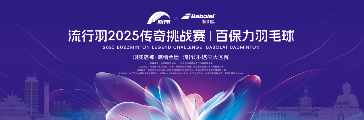 流行羽传奇挑战赛洛阳挥拍 点燃端午假期