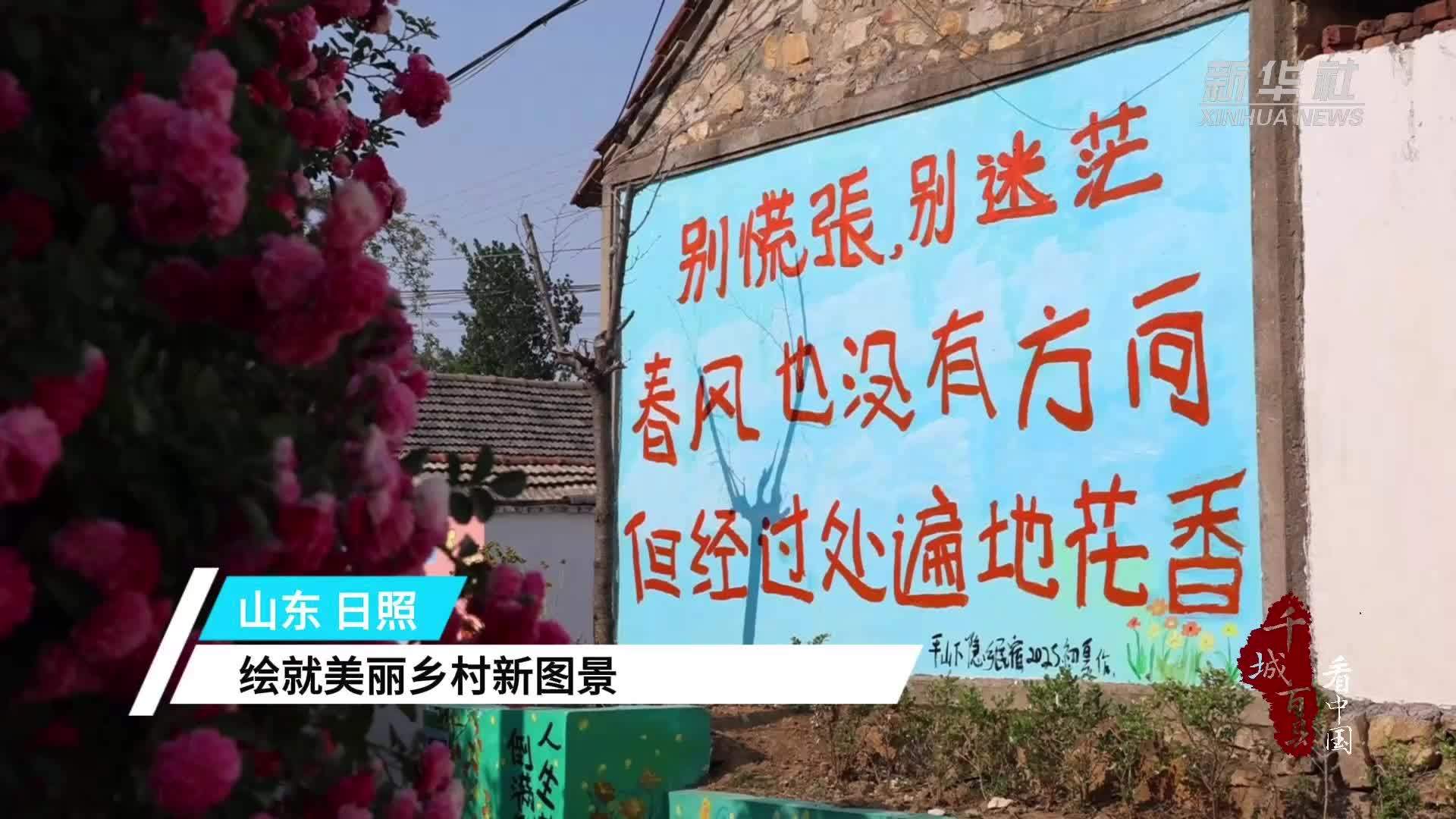 千城百县看中国｜山东日照：绘就美丽乡村新图景