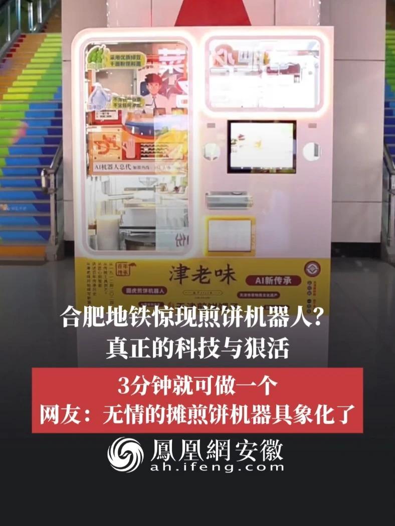 #凤观NEWS  6月2日消息，安徽合肥地铁惊现煎饼机器人？真正的科技与狠活，3分钟就可做一个，网友：无情的摊煎饼机器具象化了。（来源：@合肥轨道交通集团 、@计梦月 、@江温雨- 、@天天又幸福了