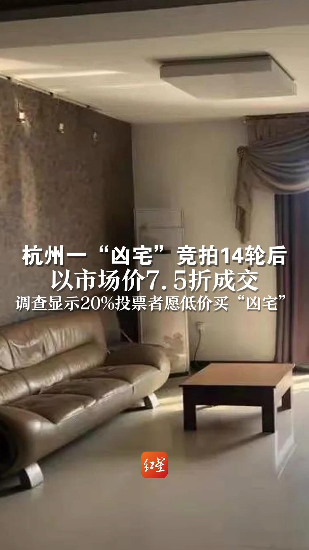 杭州一“凶宅”竞拍14轮后 以市场价7.5折成交 调查显示20%投票者愿低价买“凶宅”_凤凰网视频_凤凰网
