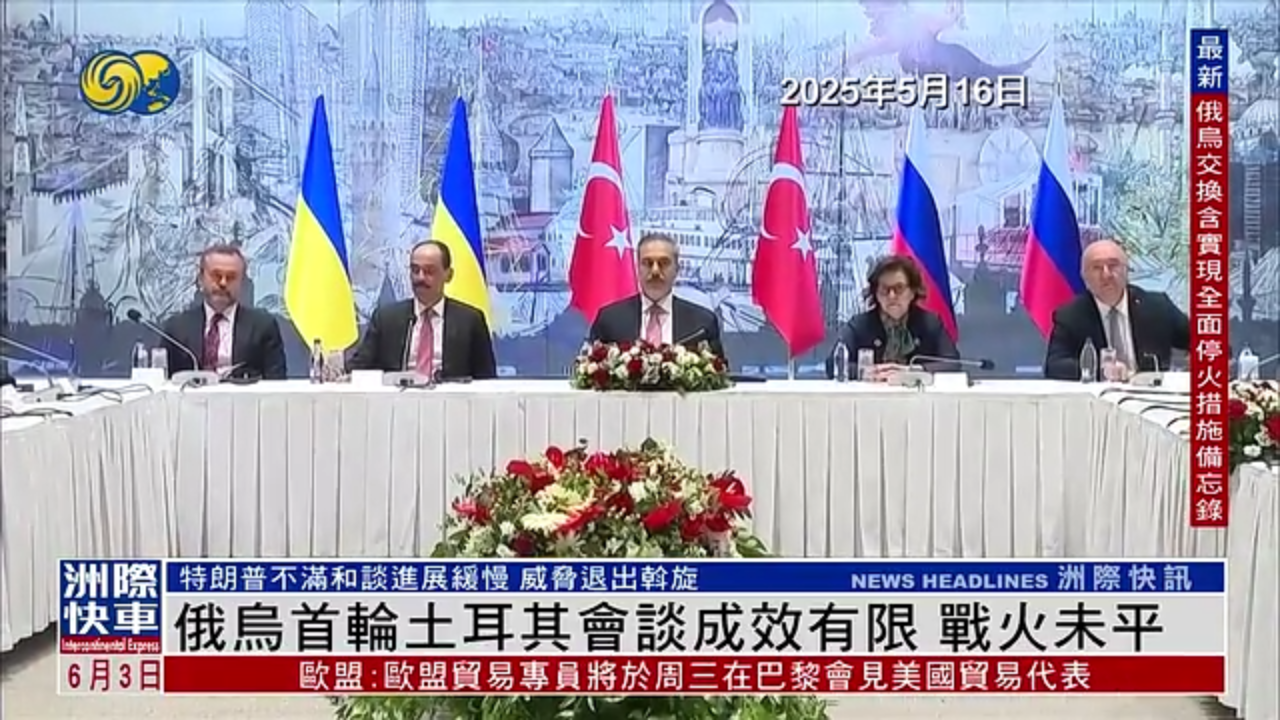 新闻背景｜俄乌首轮土耳其会谈成效有限 战火未平