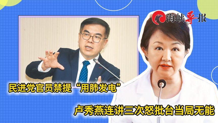 民进党官员禁提“用肺发电”？卢秀燕连讲三次，批台当局无能