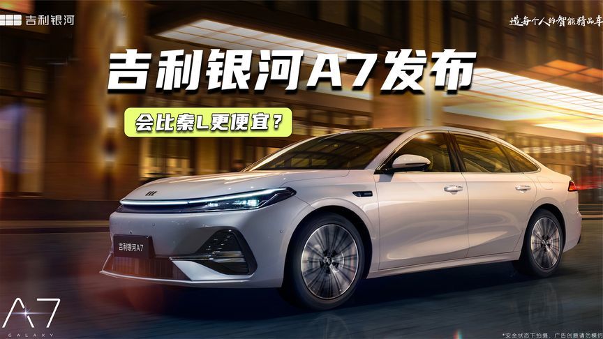 吉利银河A7发布：轴距超2米8，油耗2L级，会比秦L便宜？